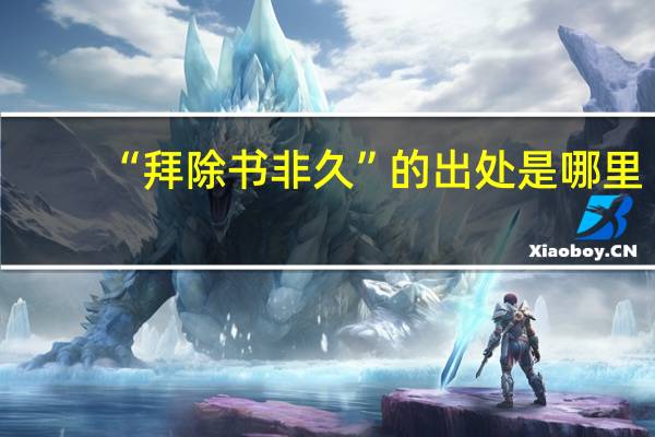 “拜除书非久”的出处是哪里