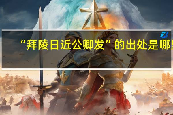 “拜陵日近公卿发”的出处是哪里