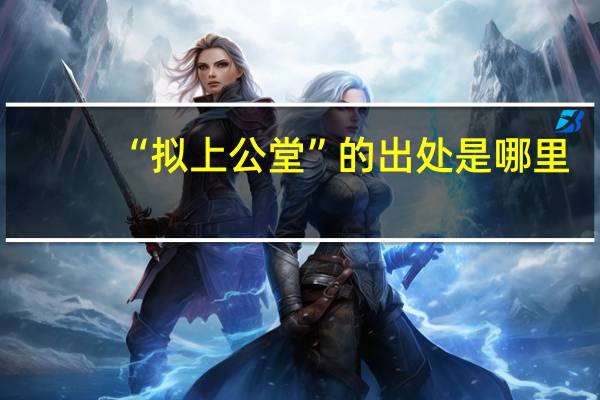 “拟上公堂”的出处是哪里