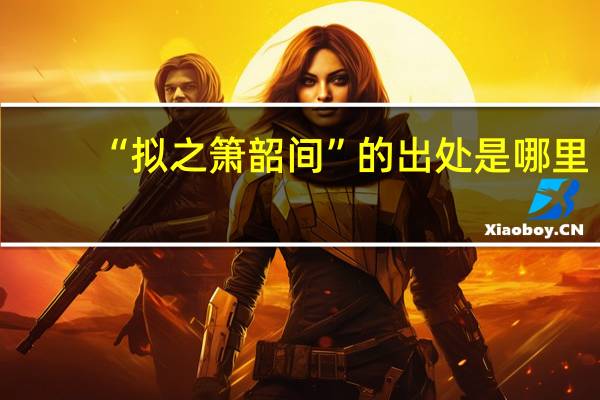 “拟之箫韶间”的出处是哪里