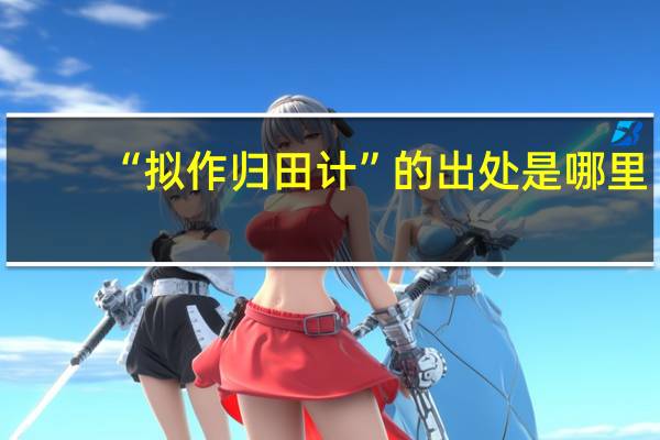 “拟作归田计”的出处是哪里