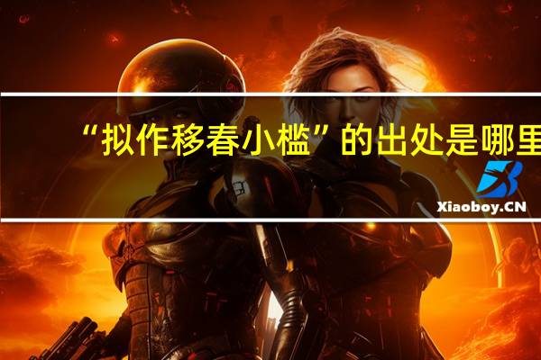 “拟作移春小槛”的出处是哪里
