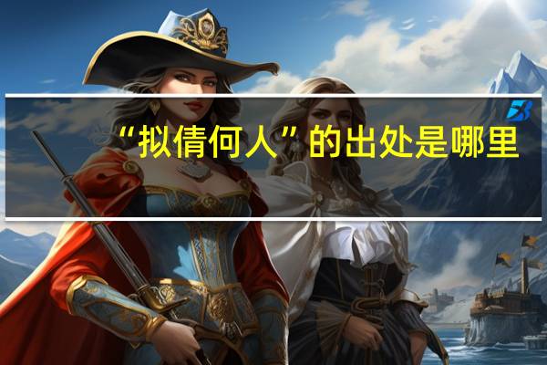 “拟倩何人”的出处是哪里