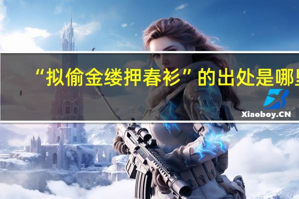 “拟偷金缕押春衫”的出处是哪里