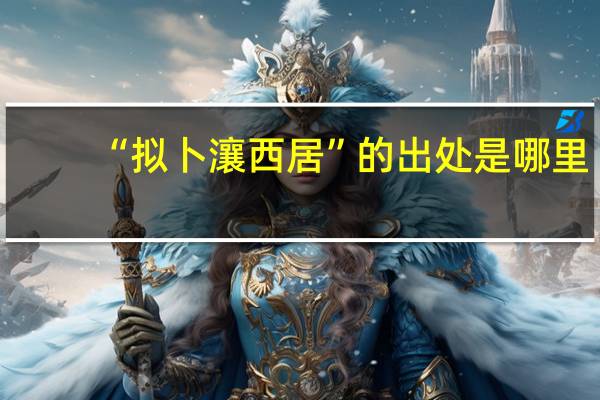“拟卜瀼西居”的出处是哪里