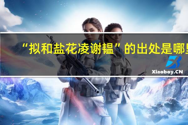 “拟和盐花凌谢韫”的出处是哪里