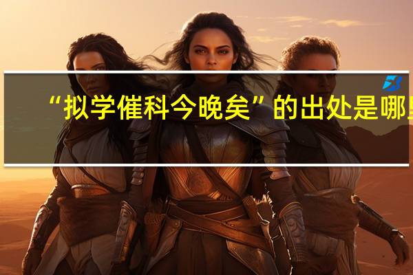 “拟学催科今晚矣”的出处是哪里