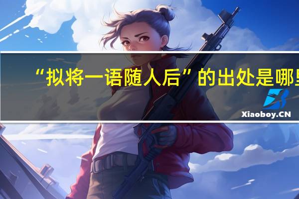 “拟将一语随人后”的出处是哪里