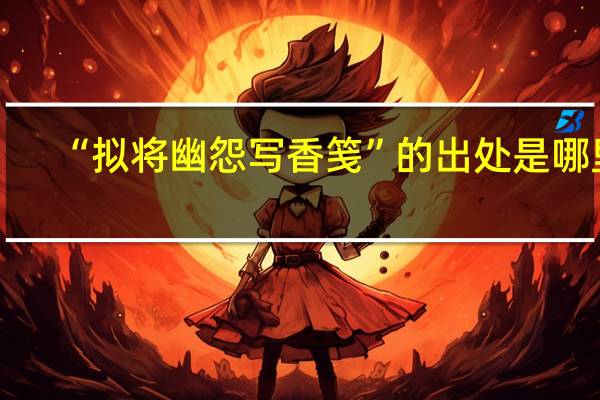 “拟将幽怨写香笺”的出处是哪里