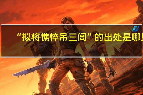 “拟将憔悴吊三闾”的出处是哪里
