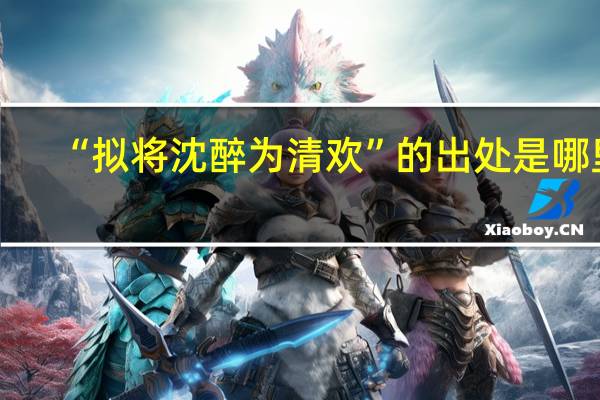 “拟将沈醉为清欢”的出处是哪里