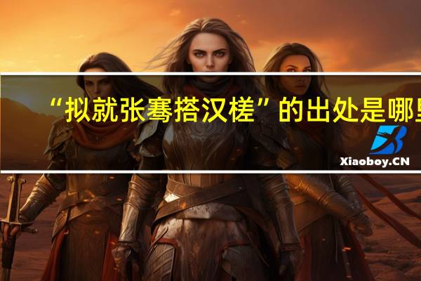 “拟就张骞搭汉槎”的出处是哪里