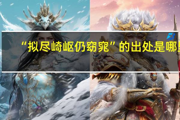 “拟尽崎岖仍窈窕”的出处是哪里