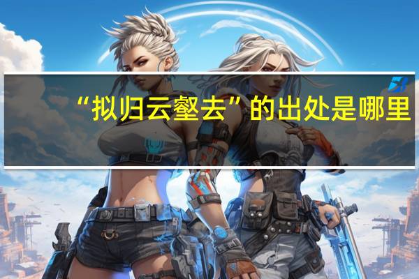 “拟归云壑去”的出处是哪里