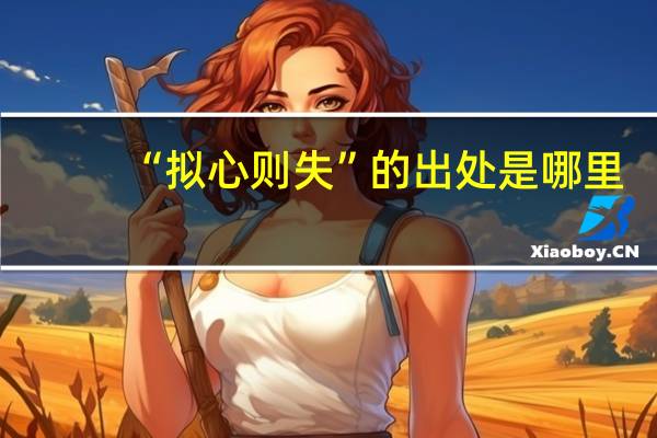 “拟心则失”的出处是哪里