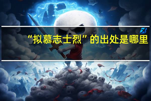 “拟慕志士烈”的出处是哪里