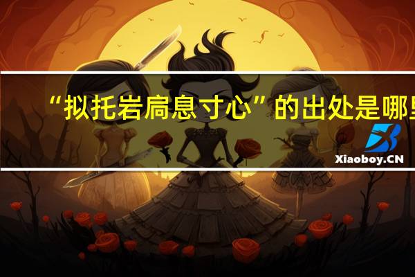 “拟托岩扃息寸心”的出处是哪里