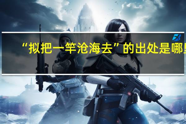 “拟把一竿沧海去”的出处是哪里