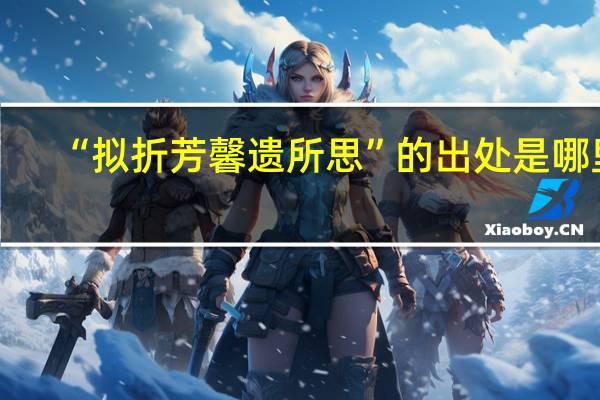 “拟折芳馨遗所思”的出处是哪里
