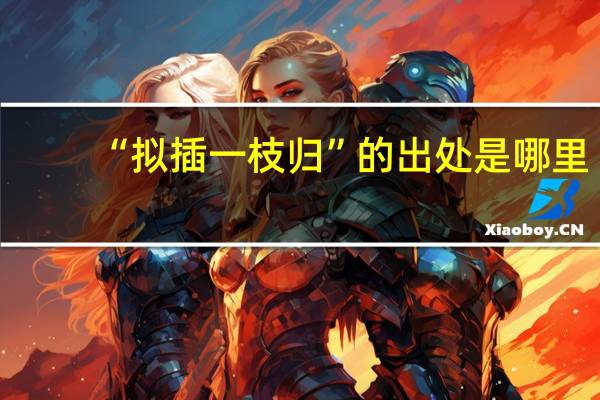 “拟插一枝归”的出处是哪里