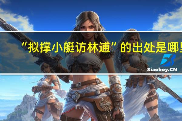 “拟撑小艇访林逋”的出处是哪里