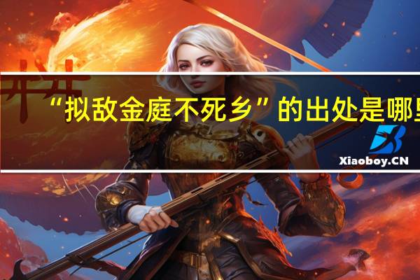 “拟敌金庭不死乡”的出处是哪里