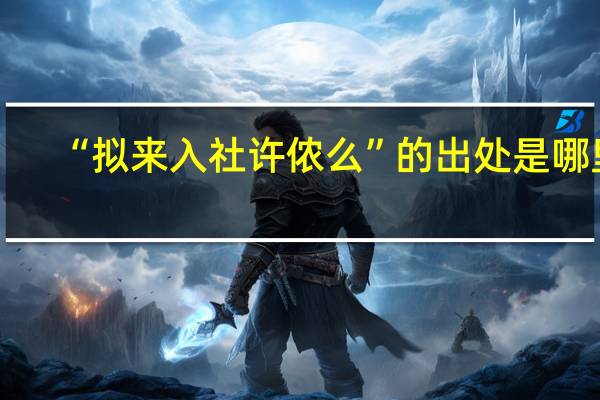 “拟来入社许侬么”的出处是哪里