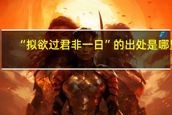 “拟欲过君非一日”的出处是哪里