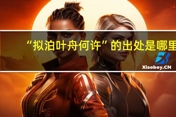 “拟泊叶舟何许”的出处是哪里