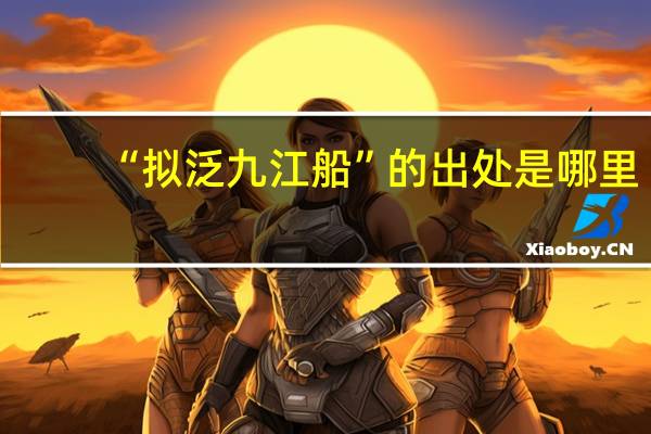 “拟泛九江船”的出处是哪里