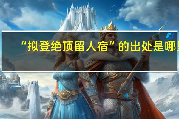 “拟登绝顶留人宿”的出处是哪里