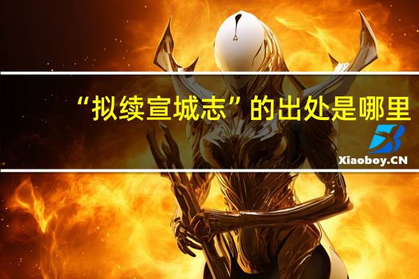 “拟续宣城志”的出处是哪里
