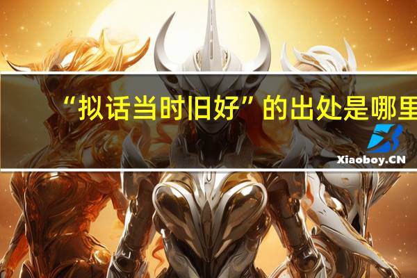 “拟话当时旧好”的出处是哪里