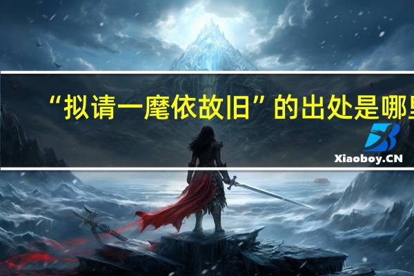 “拟请一麾依故旧”的出处是哪里