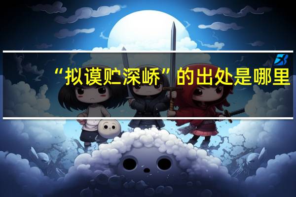 “拟谟贮深峤”的出处是哪里