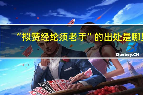 “拟赞经纶须老手”的出处是哪里
