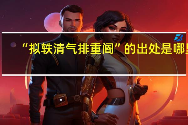 “拟轶清气排重阍”的出处是哪里