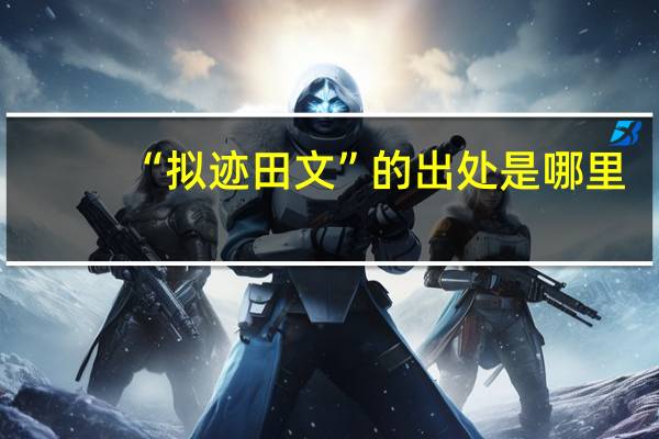 “拟迹田文”的出处是哪里