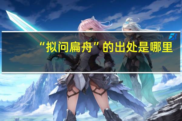 “拟问扁舟”的出处是哪里
