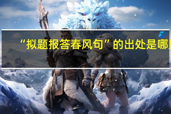 “拟题报答春风句”的出处是哪里