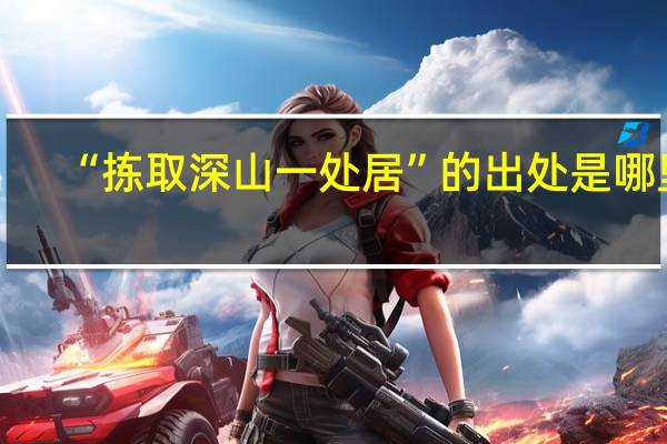 “拣取深山一处居”的出处是哪里