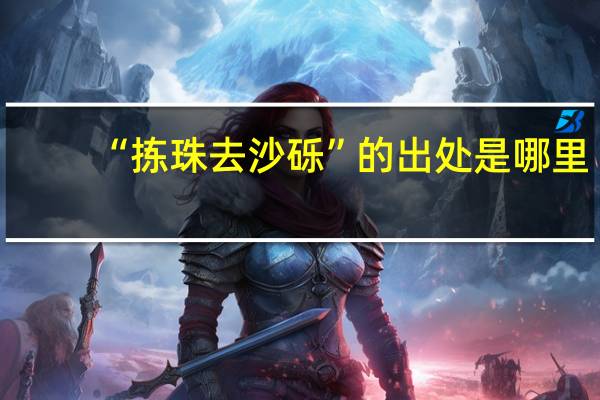 “拣珠去沙砾”的出处是哪里