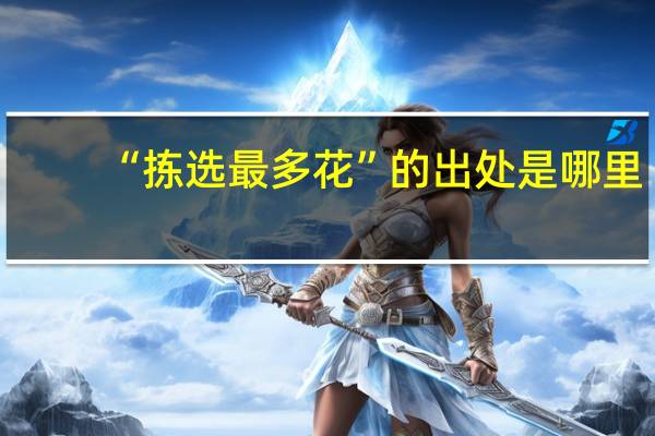 “拣选最多花”的出处是哪里