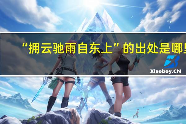 “拥云驰雨自东上”的出处是哪里