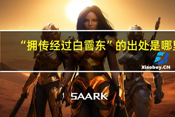 “拥传经过白霫东”的出处是哪里