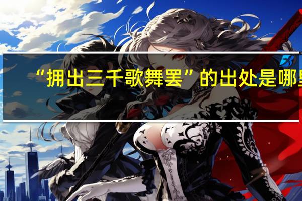 “拥出三千歌舞罢”的出处是哪里