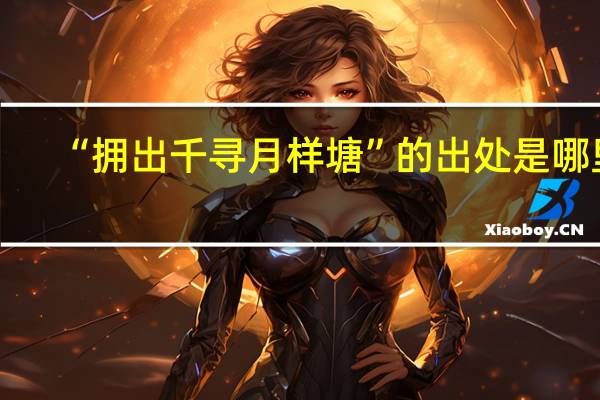 “拥出千寻月样塘”的出处是哪里