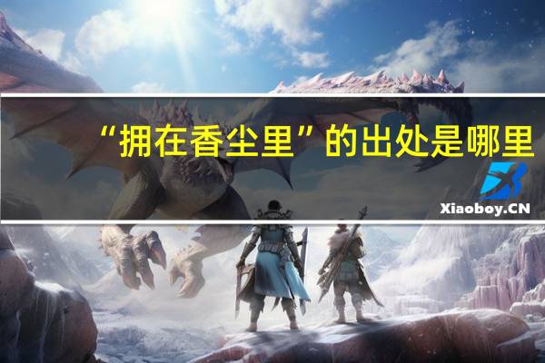 “拥在香尘里”的出处是哪里