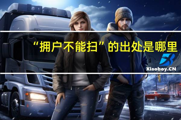 “拥户不能扫”的出处是哪里