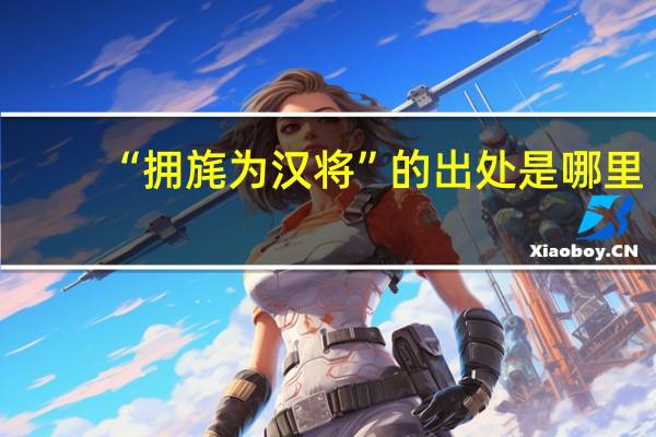 “拥旄为汉将”的出处是哪里